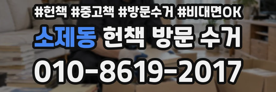 소제동 헌책 방문 수거