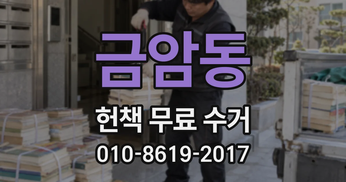 금암동 헌책 무료 수거