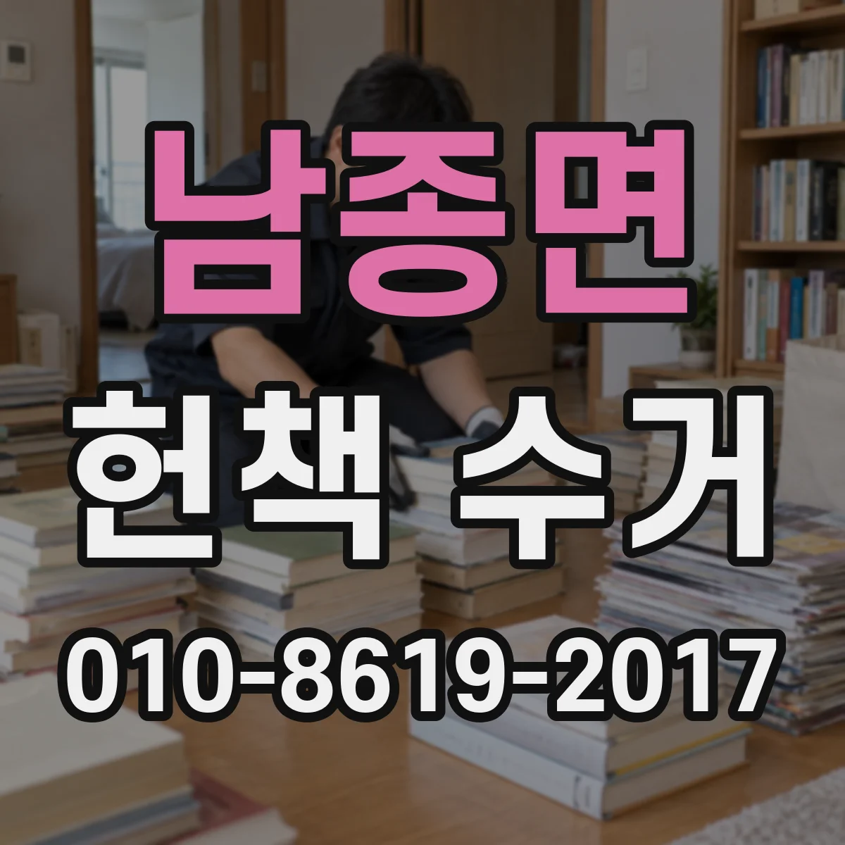 남종면 헌책 수거
