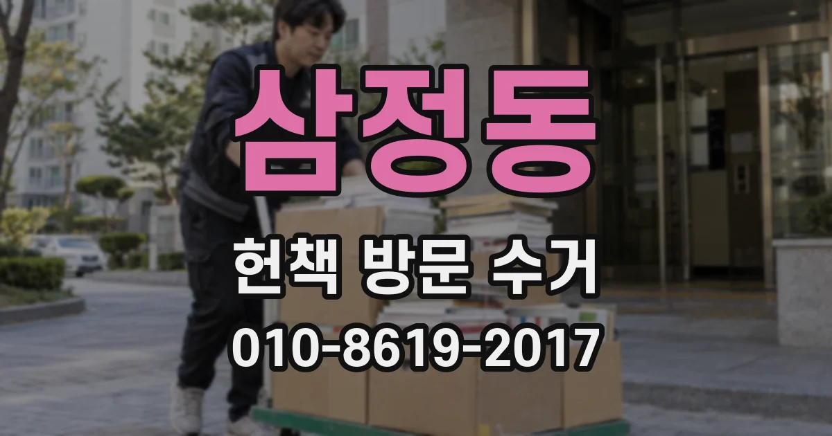 삼정동 헌책 방문 수거