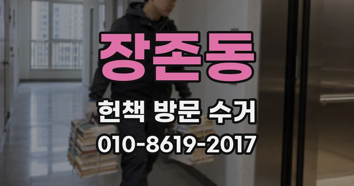 장존동 헌책 방문 수거