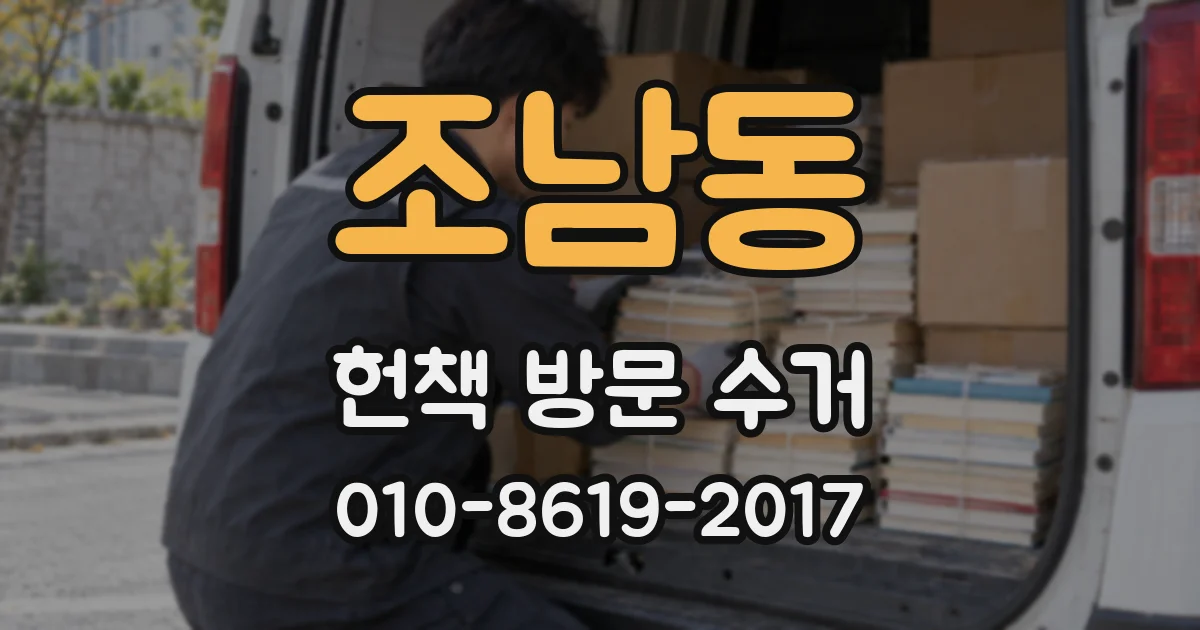 조남동 헌책 방문 수거