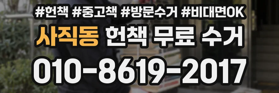 사직동 헌책 무료 수거