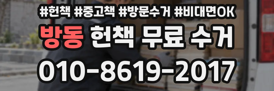 방동 헌책 무료 수거