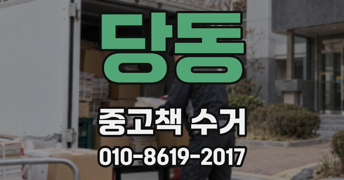 당동 중고책 수거
