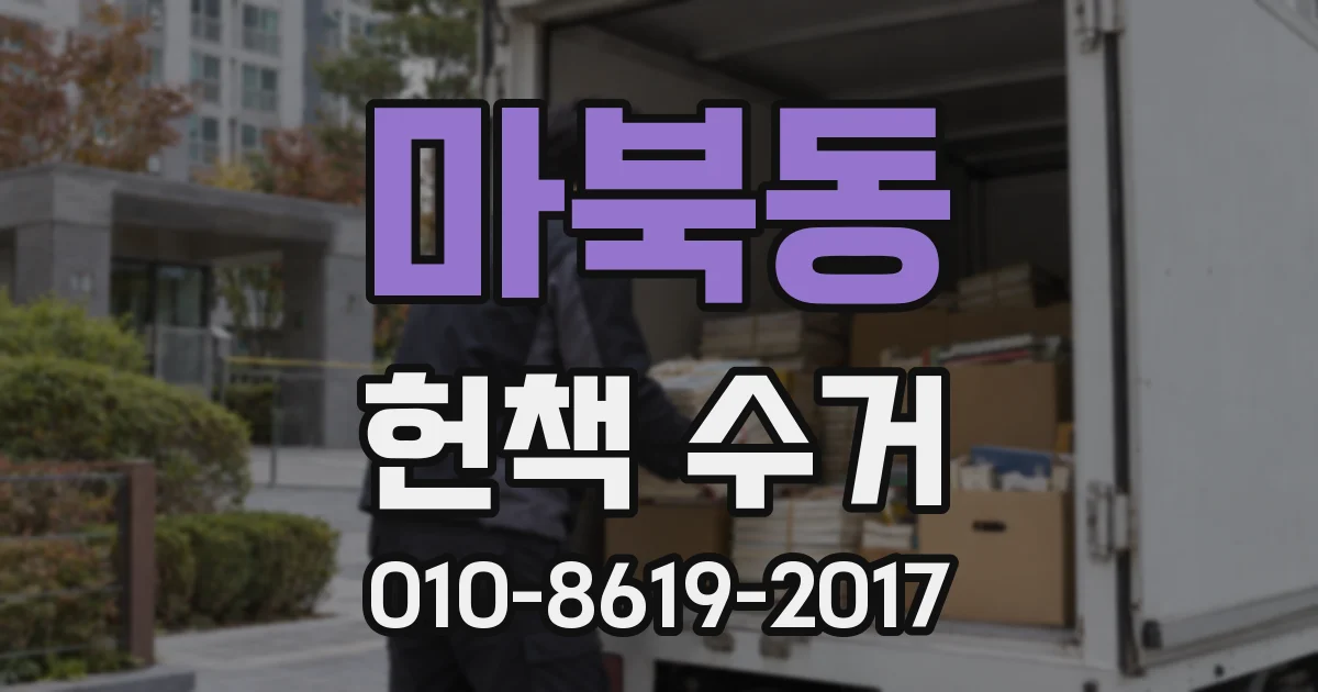 마북동 헌책 수거