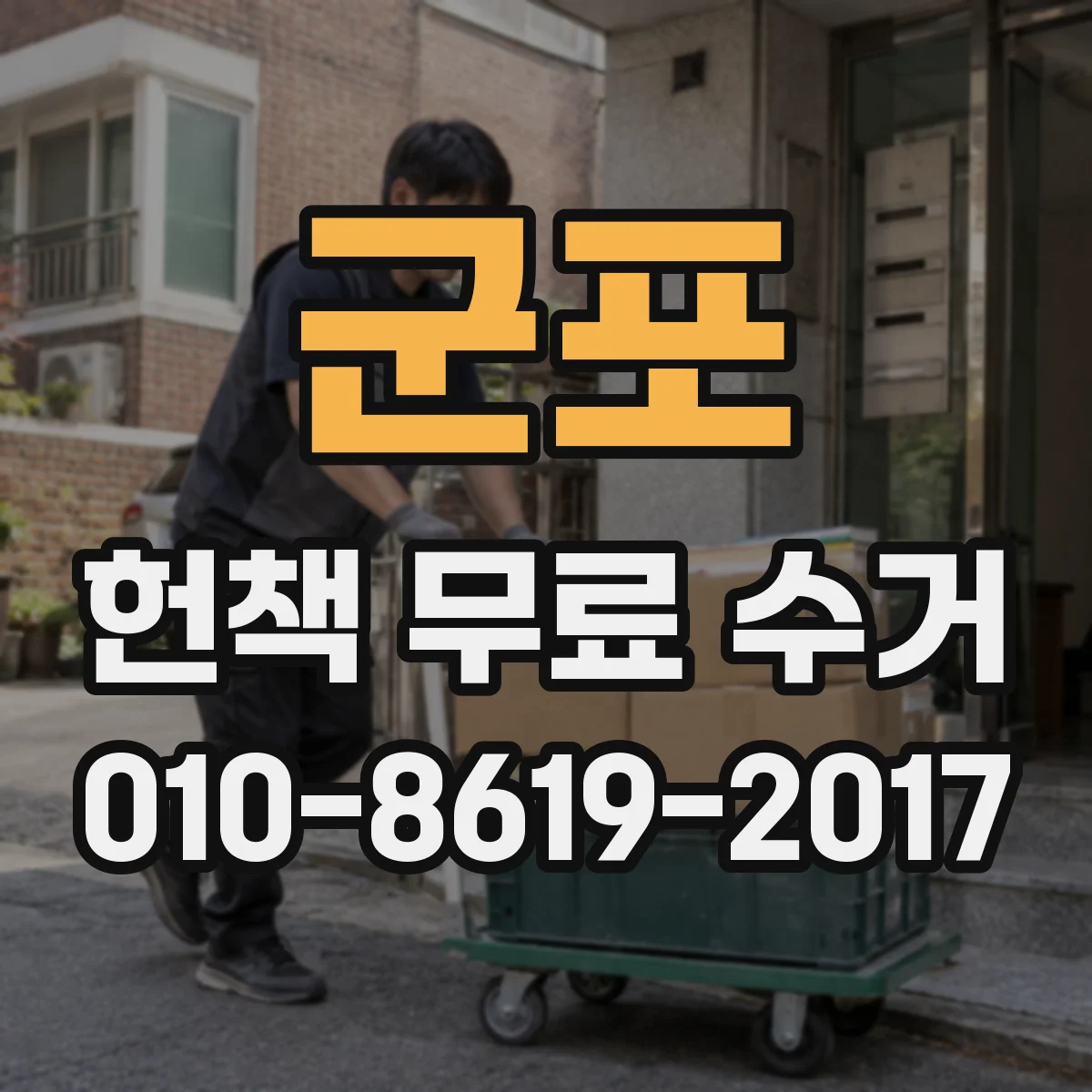 군포 헌책 무료 수거 학교 도서 분류와 상자 라벨링 가이드