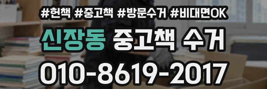 신장동 중고책 수거