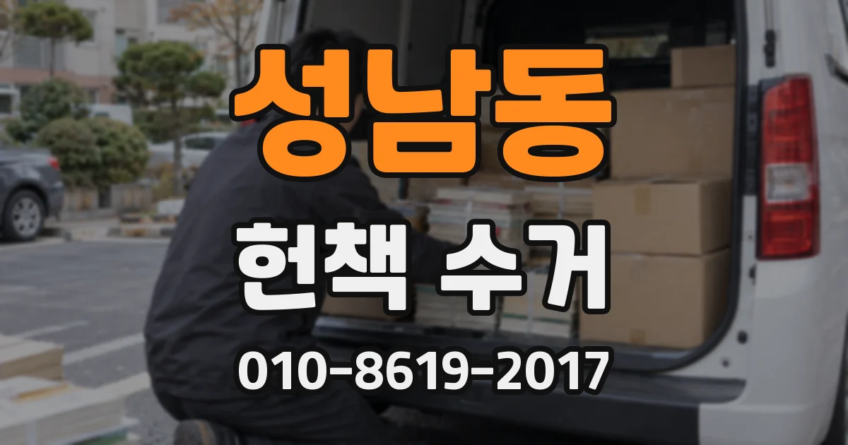 성남동 헌책 수거