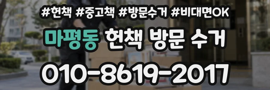 마평동 헌책 방문 수거