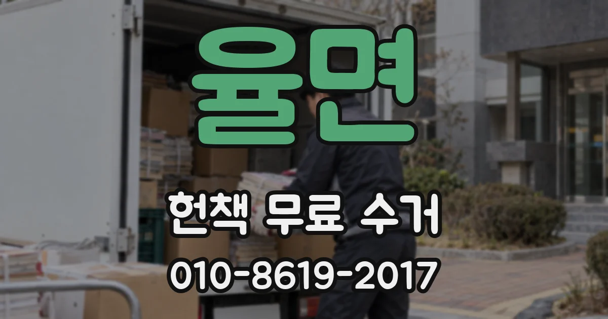 율면 헌책 무료 수거