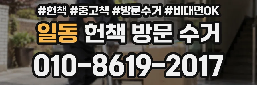 일동 헌책 방문 수거