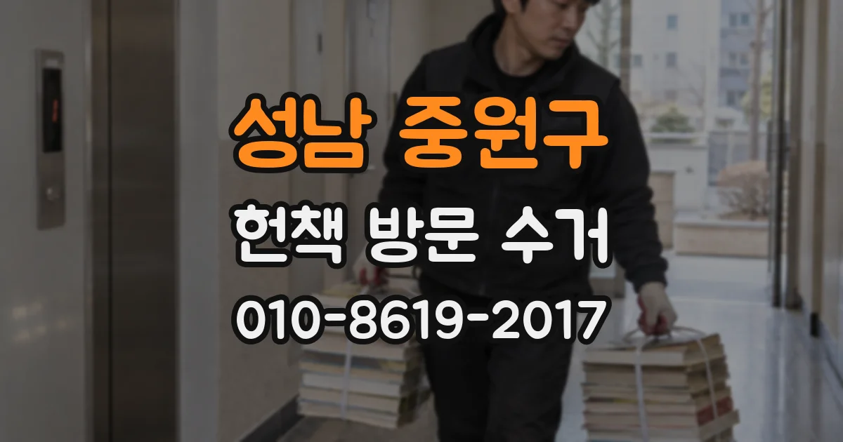 성남 중원구 헌책 방문 수거