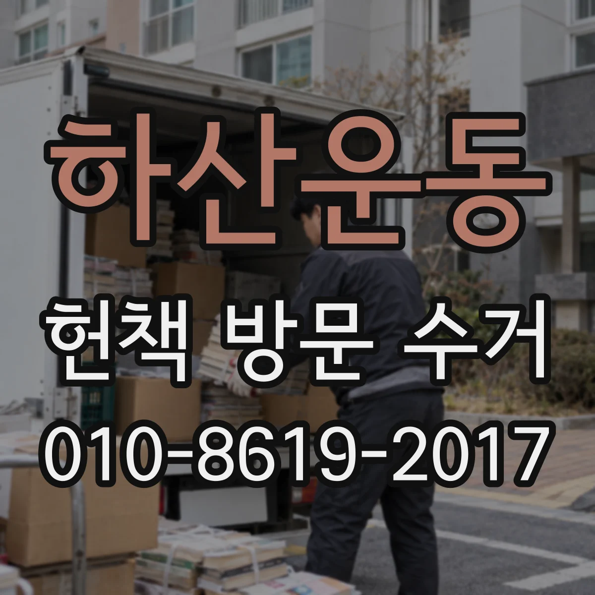 하산운동 헌책 방문 수거