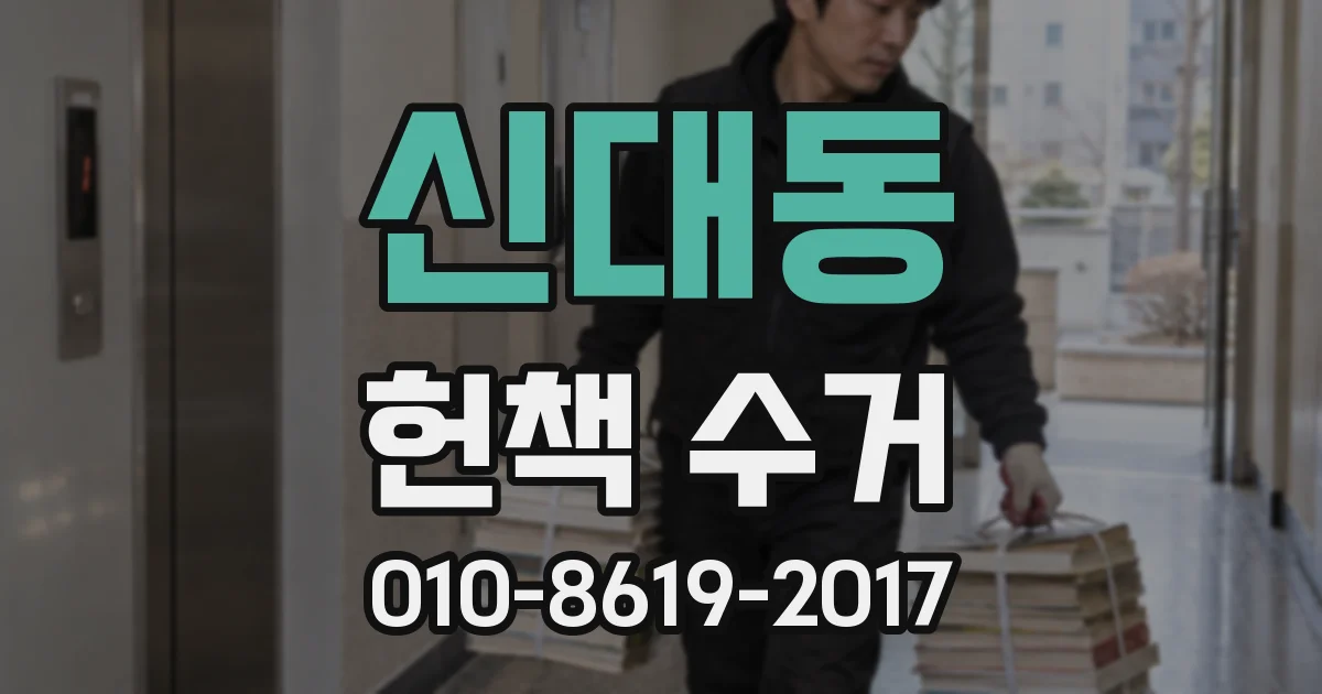 신대동 헌책 수거