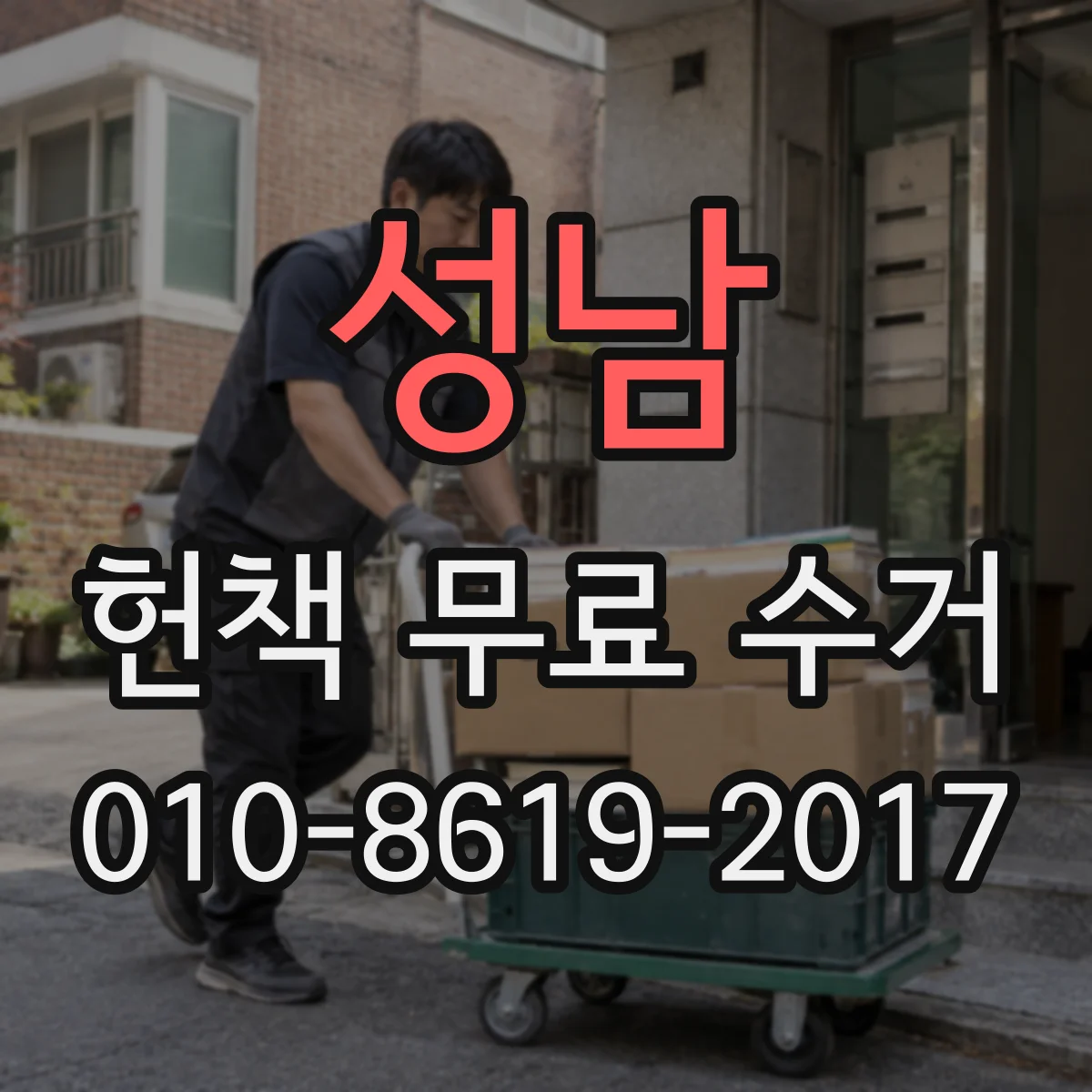 성남 헌책 무료 수거