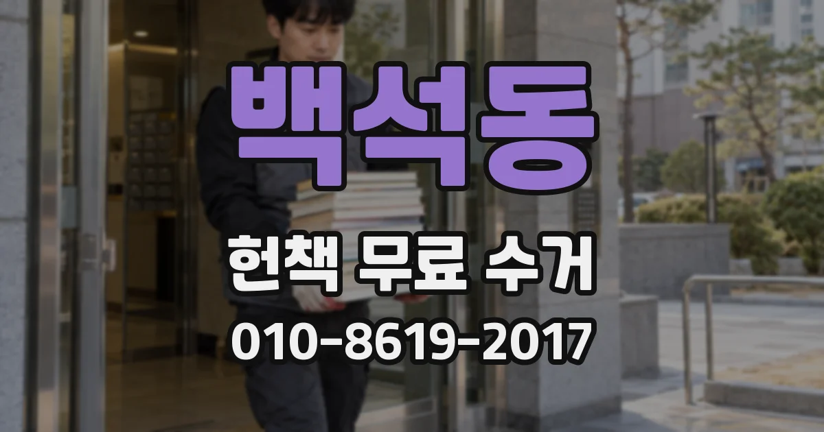 백석동 헌책 무료 수거