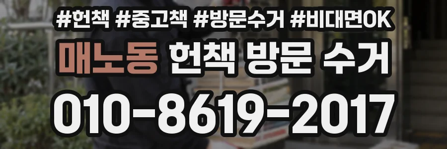 매노동 헌책 방문 수거