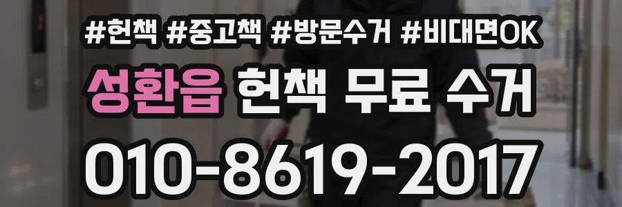 성환읍 헌책 무료 수거