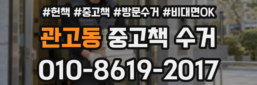 관고동 중고책 수거