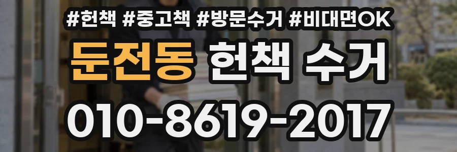 둔전동 헌책 수거
