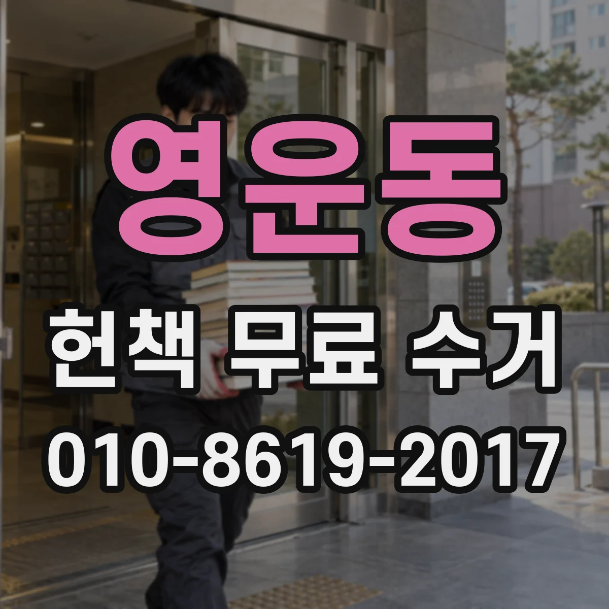 영운동 헌책 무료 수거