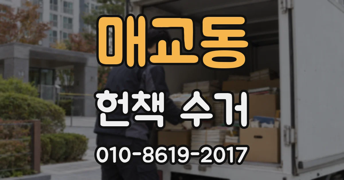 매교동 헌책 수거