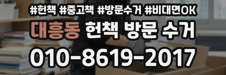 대흥동 헌책 방문 수거