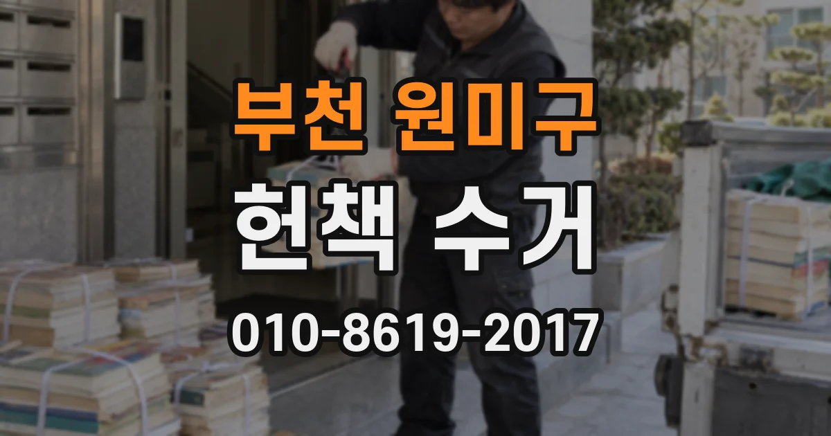부천 원미구 헌책 수거
