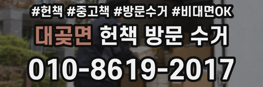 대곶면 헌책 방문 수거