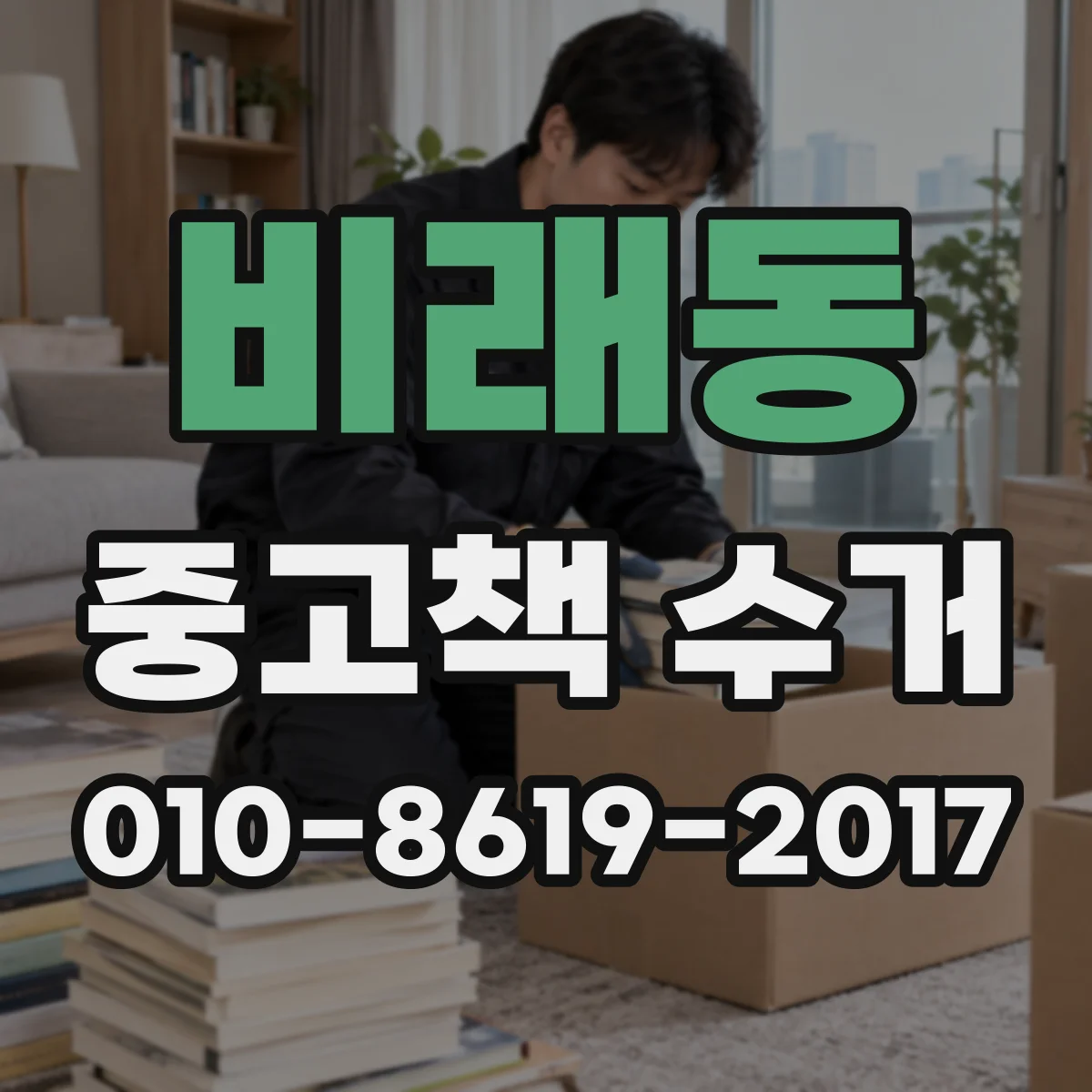 비래동 중고책 수거