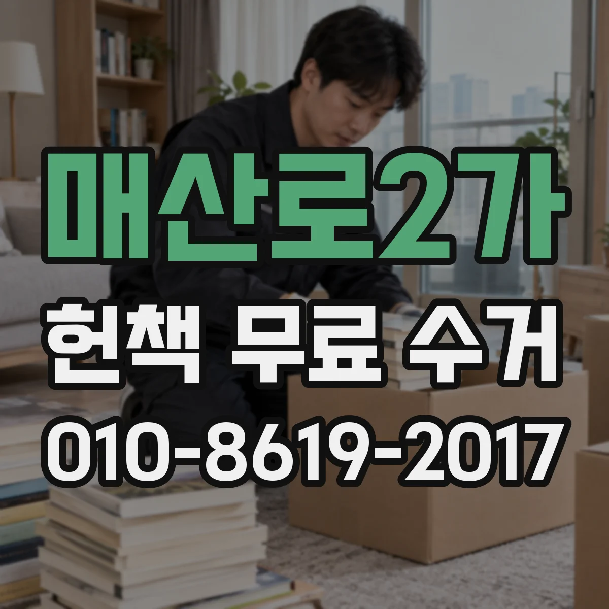 매산로2가 헌책 무료 수거