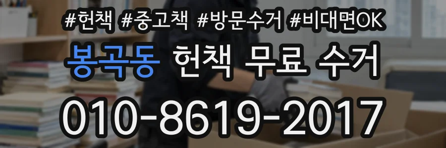 봉곡동 헌책 무료 수거