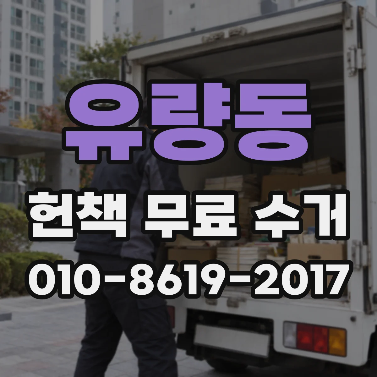 유량동 헌책 무료 수거