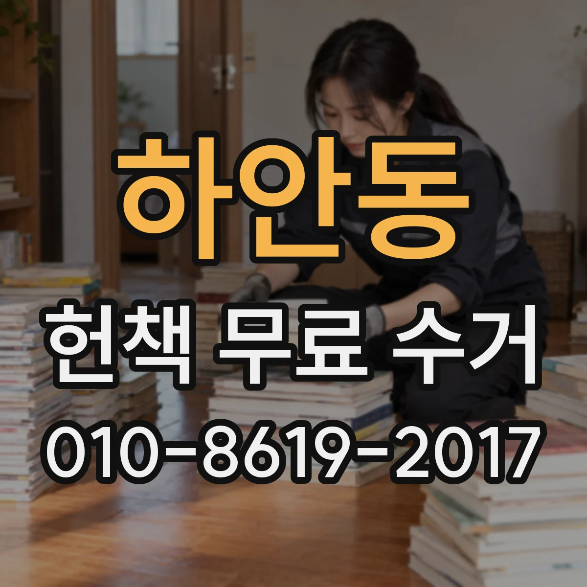 하안동 헌책 무료 수거