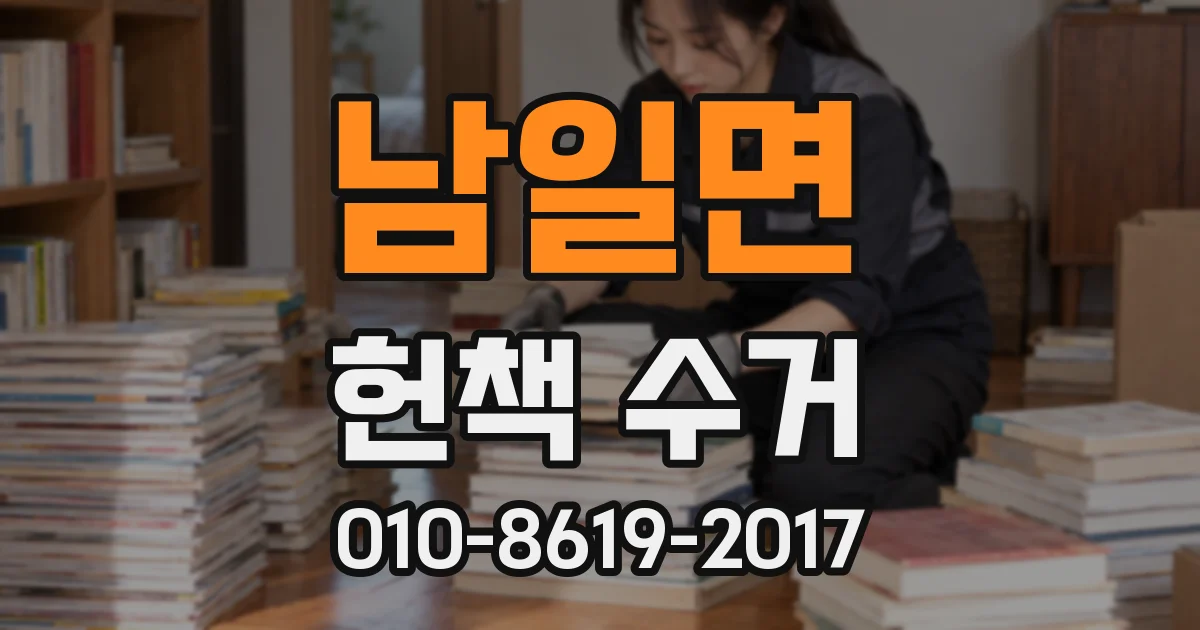 남일면 헌책 수거
