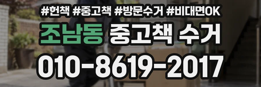 조남동 중고책 수거
