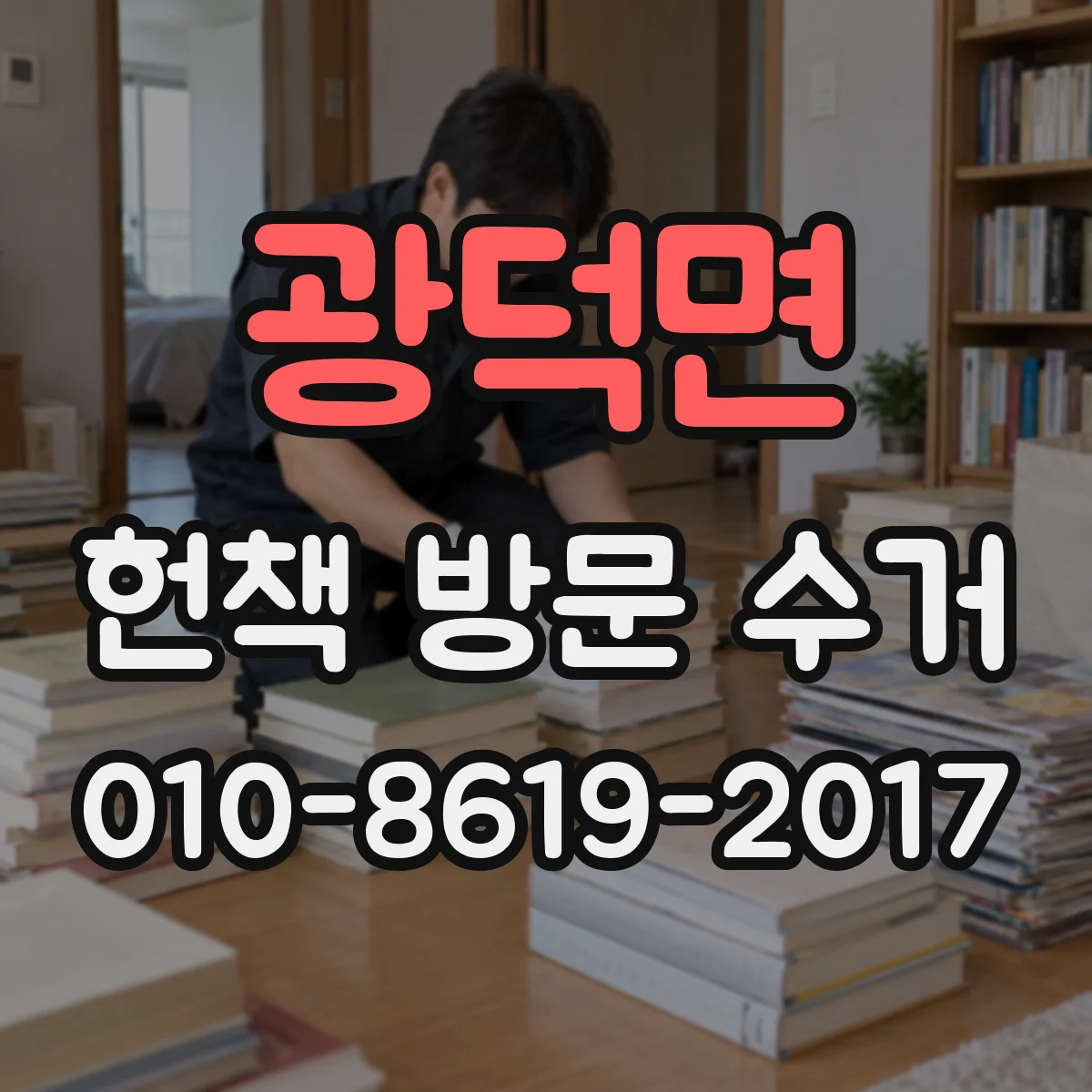 광덕면 헌책 방문 수거