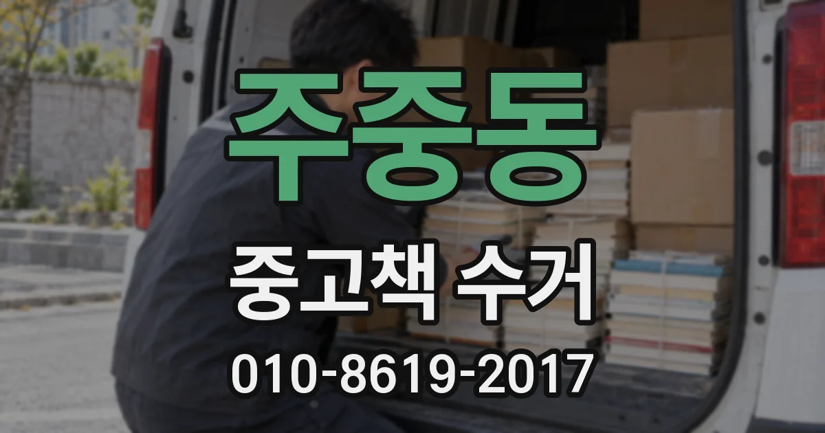 주중동 중고책 수거