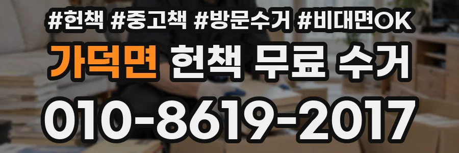 가덕면 헌책 무료 수거