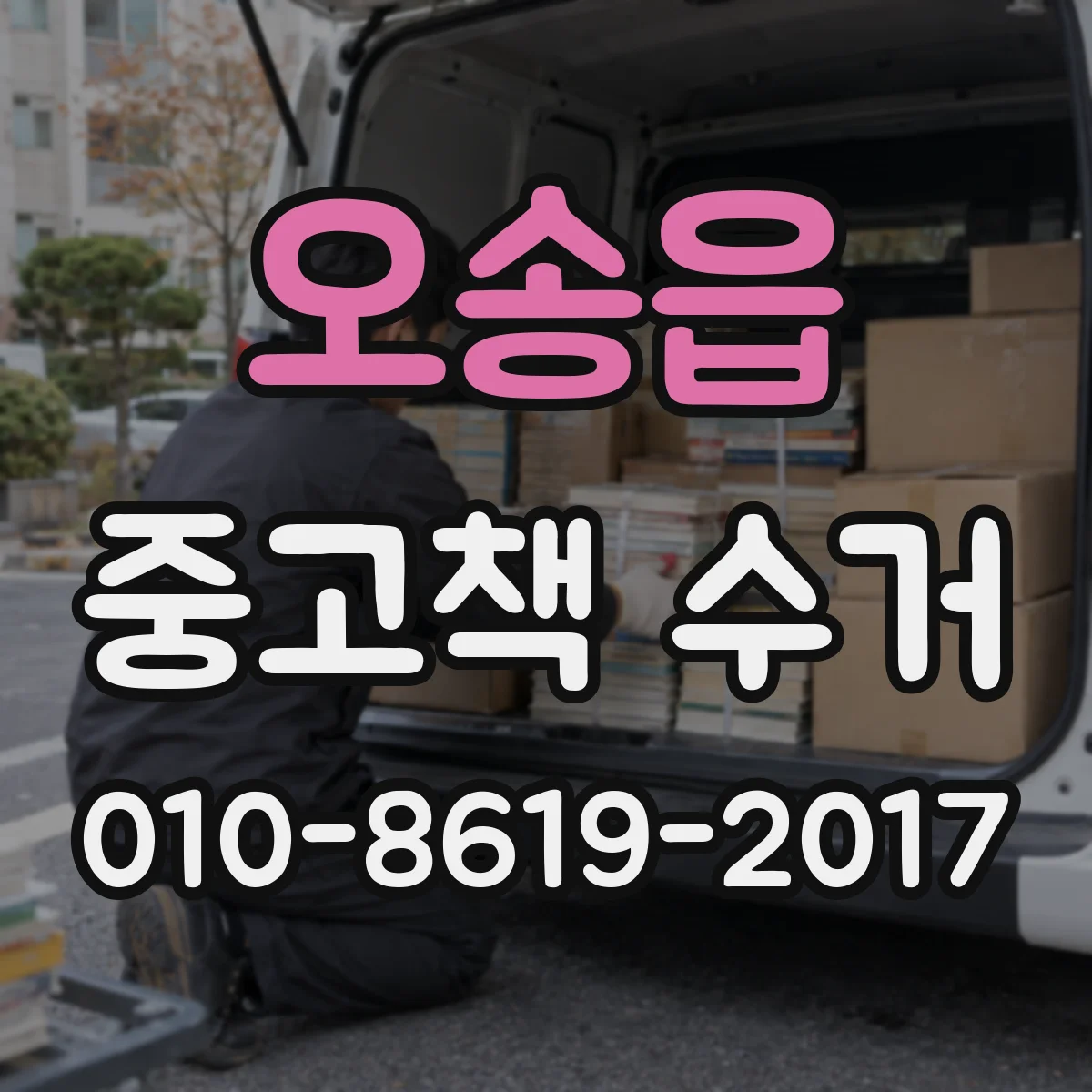 오송읍 중고책 수거
