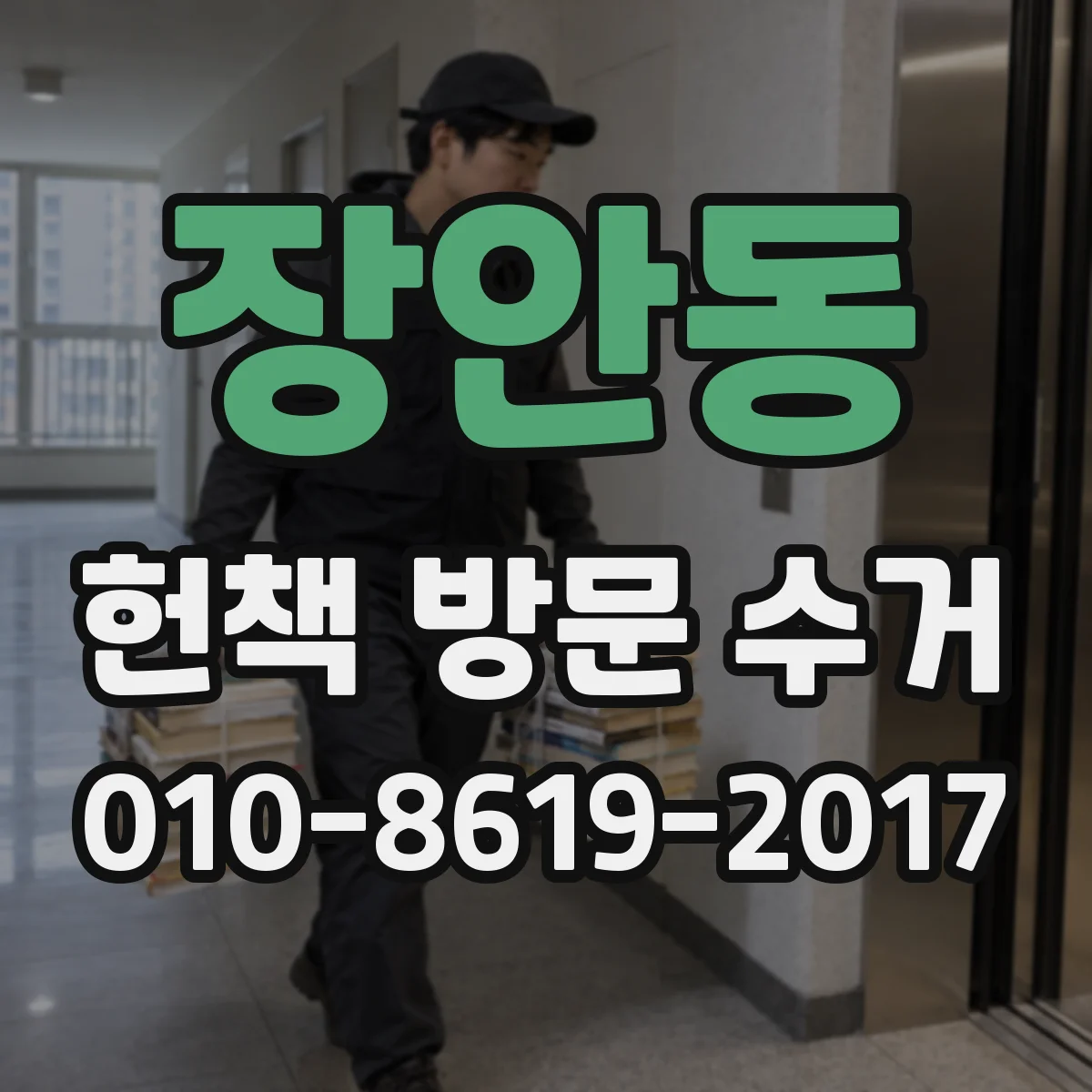 장안동 헌책 방문 수거