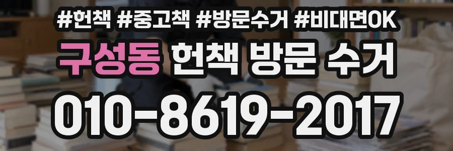 구성동 헌책 방문 수거