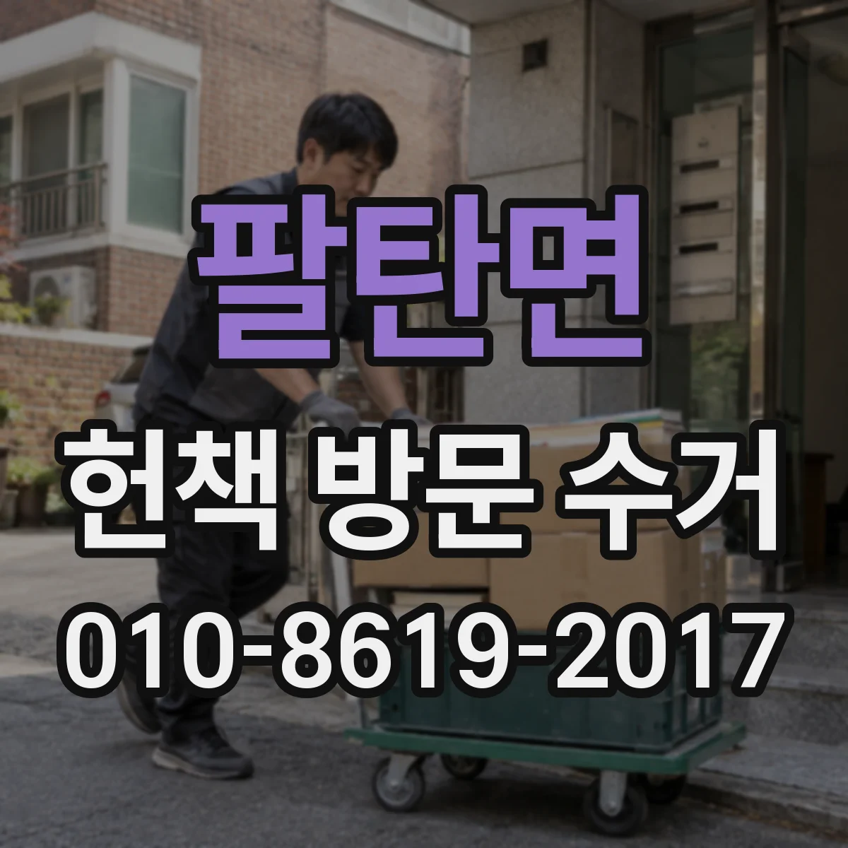 팔탄면 헌책 방문 수거