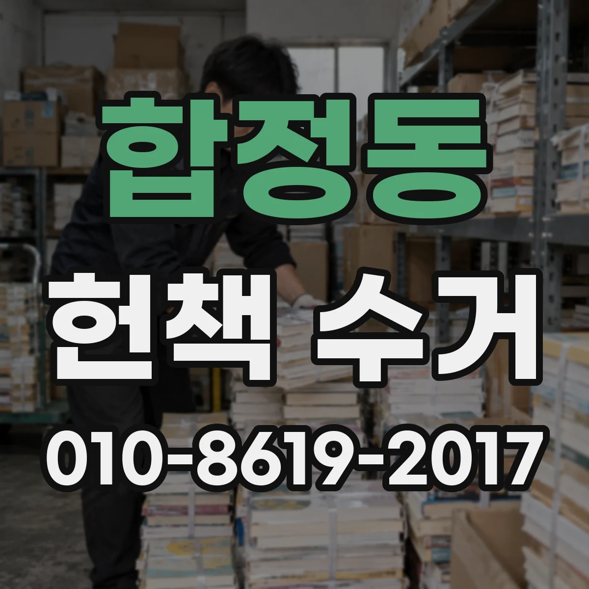 합정동 헌책 수거