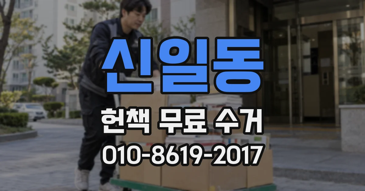 신일동 헌책 무료 수거