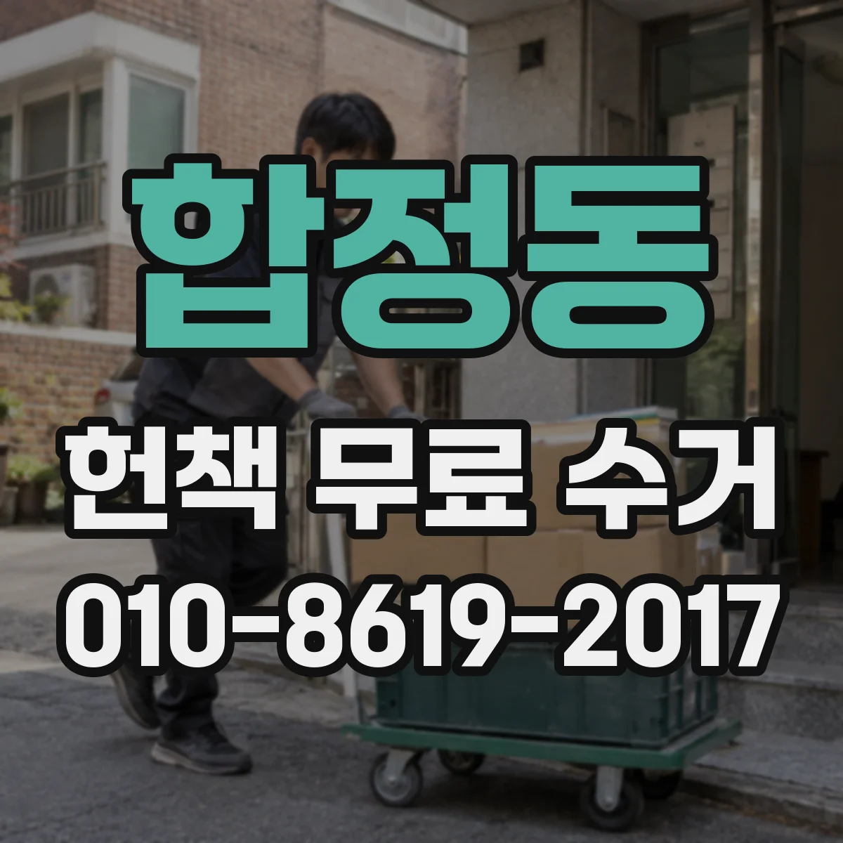 합정동 헌책 무료 수거
