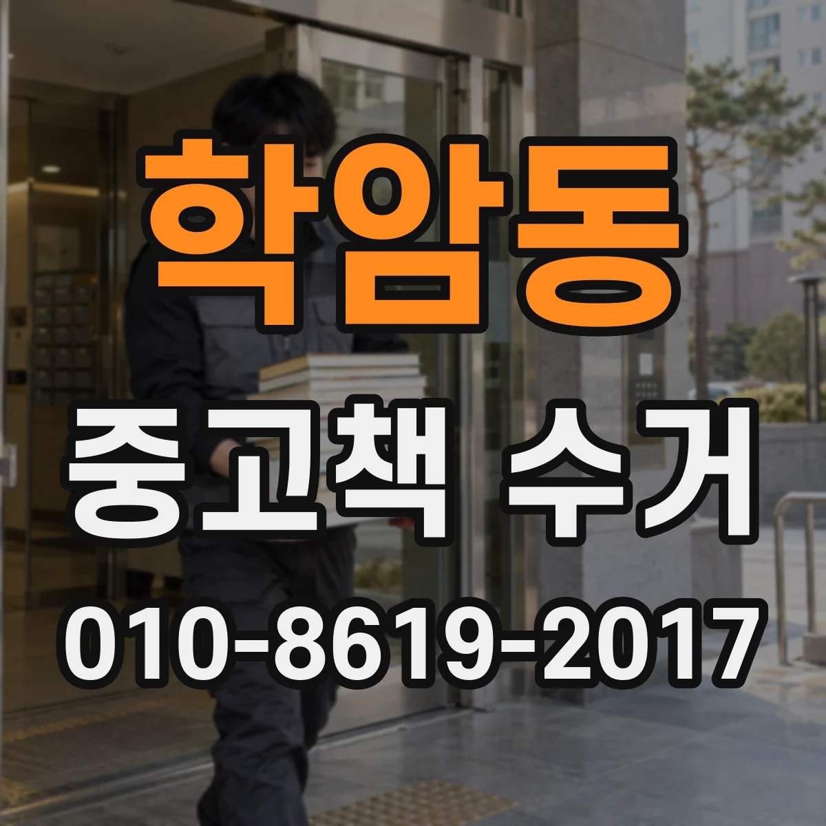 학암동 중고책 수거