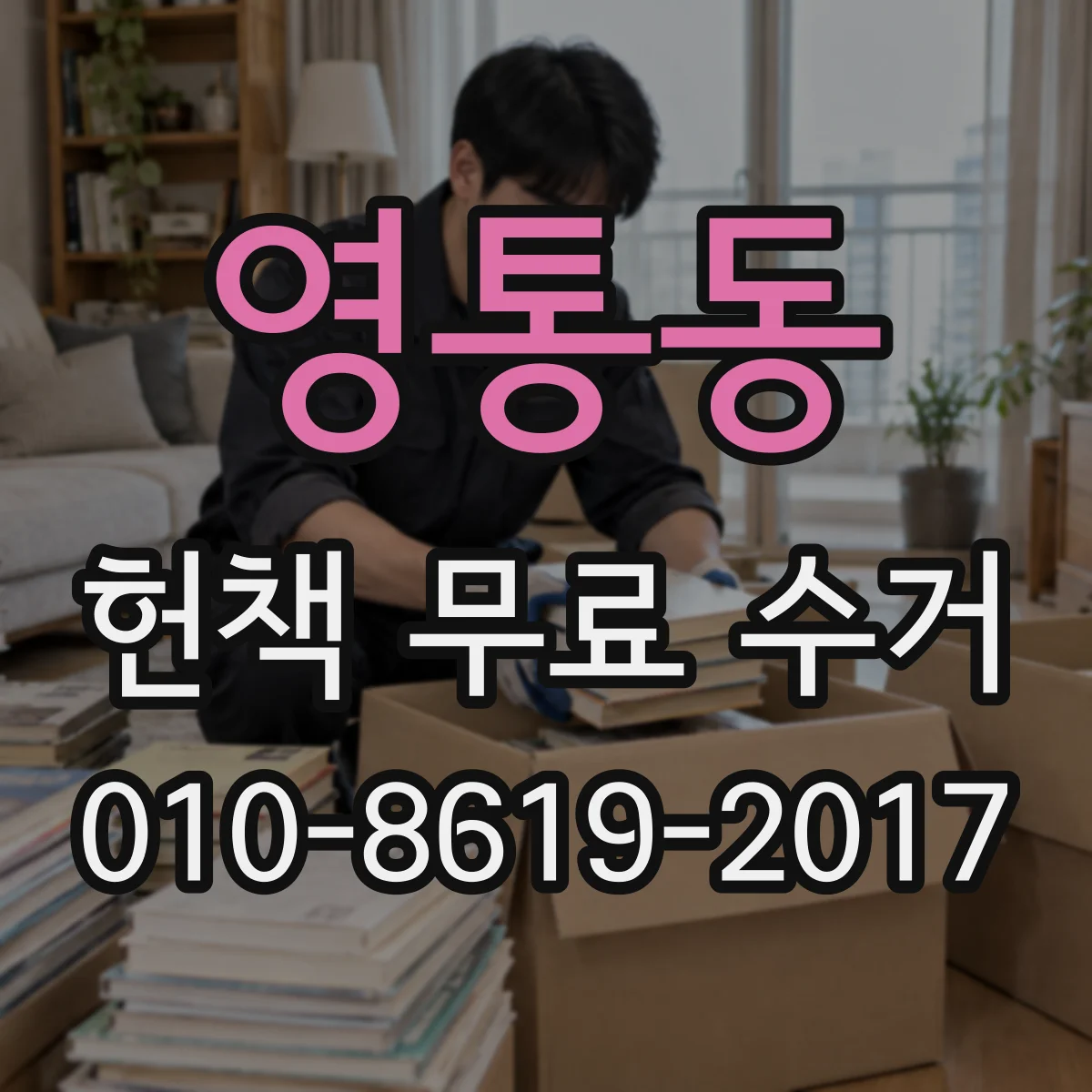영통동 헌책 무료 수거