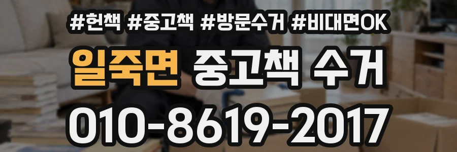 일죽면 중고책 수거